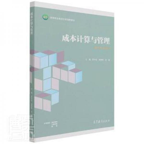 成本計算與管理