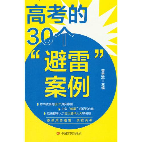 高考的30個(gè)“避雷”案例 曾勇志 中國言實(shí)出版社