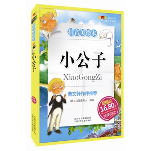 小公子-成長文庫 拼音美繪本 (中小學(xué)圖書館推薦圖書）
