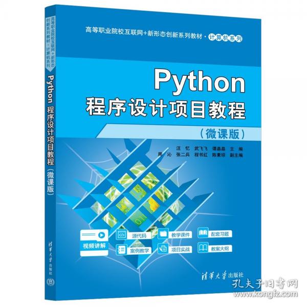 Python程序设计项目教程