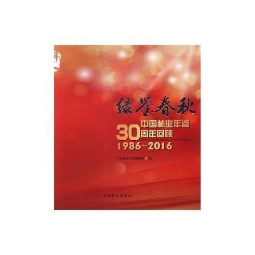 绿鉴春秋(中国林业年鉴30周年回顾1986-2016)