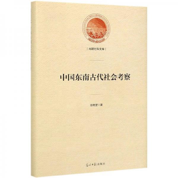 中國東南古代社會考察/光明社科文庫