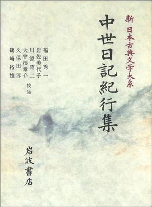 中世日記紀(jì)行集