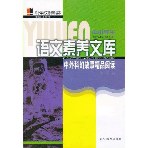 中外科幻故事精品閱讀