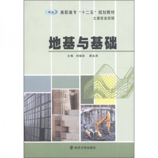 高職高?！笆濉币?guī)劃教材·土建專業(yè)系列：地基與基礎(chǔ)