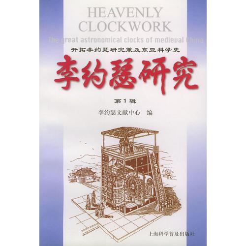 李約瑟研究（第一輯）