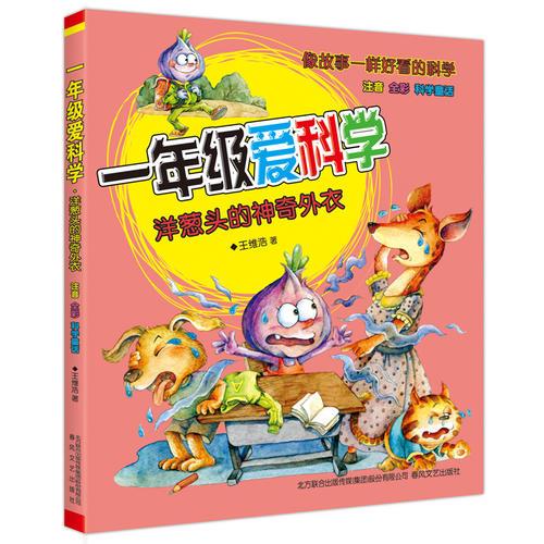 一年級(jí)愛(ài)科學(xué)-洋蔥頭的神奇外衣（注音全彩科學(xué)童話）