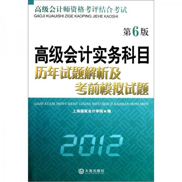 高级会计师资格考评结合考试：高级会计实务科目历年试题解析及考前模拟试题（第6版）（2012）