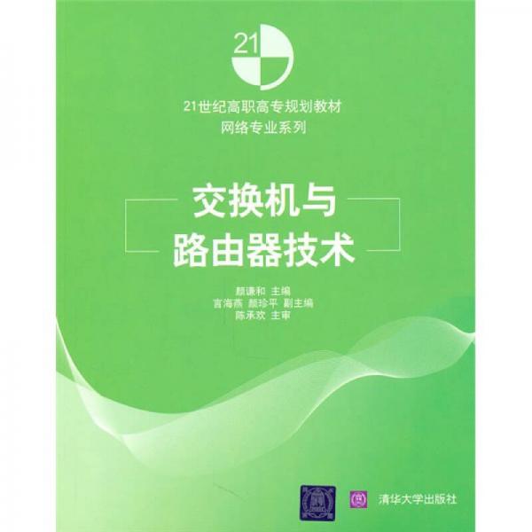 交换机与路由器技术/21世纪高职高专规划教材·网络专业系列