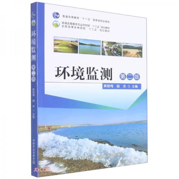 環(huán)境監(jiān)測(第2版全國高等農(nóng)林院校十三五規(guī)劃教材)
