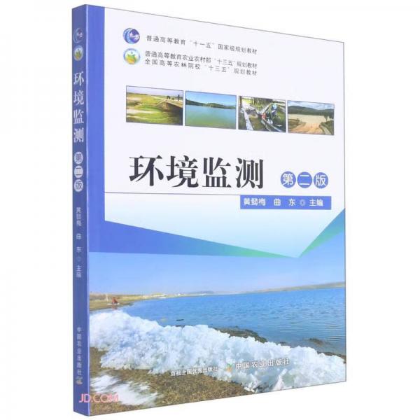 环境监测(第2版全国高等农林院校十三五规划教材)