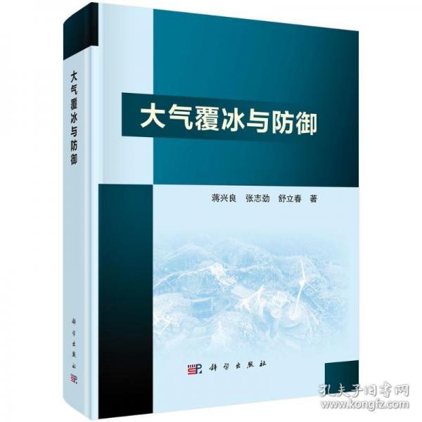 大氣覆冰與防御