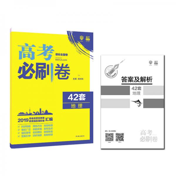 理想树 67高考 2019新版 高考必刷卷 42套：地理 新高考模拟卷汇编