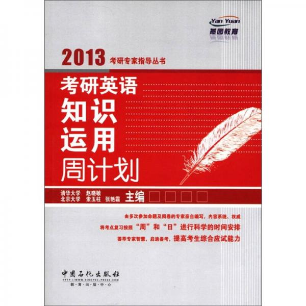 2013考研专家指导丛书：考研英语知识运用周计划