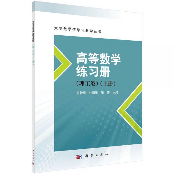 高等數(shù)學(xué)練習(xí)冊(cè)（理工類）（上冊(cè)）