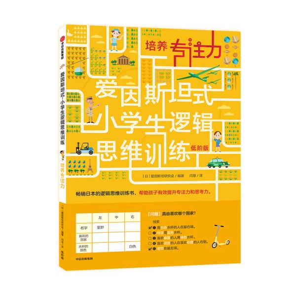 爱因斯坦式：小学生逻辑思维训练——培养专注力