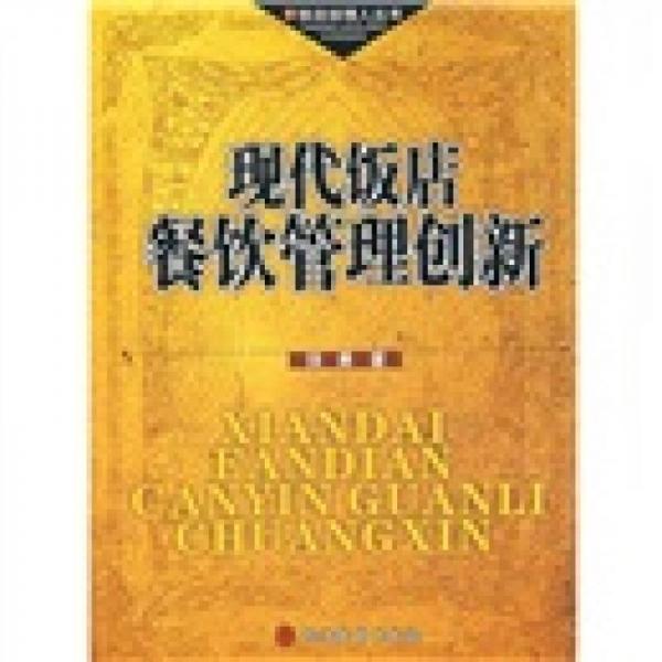 現(xiàn)代飯店餐飲管理創(chuàng)新