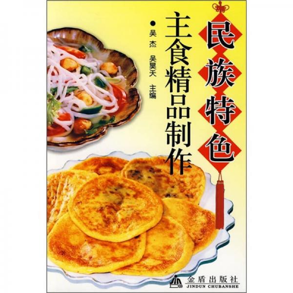 民族特色主食精品制作