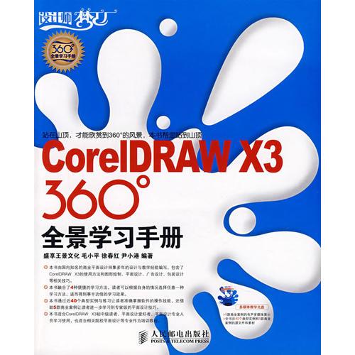 CoreIDRAW X3 360°全景学习手册