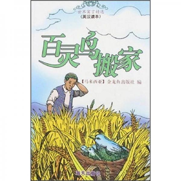 百靈鳥搬家：世界寓言精選系列（英漢讀本）