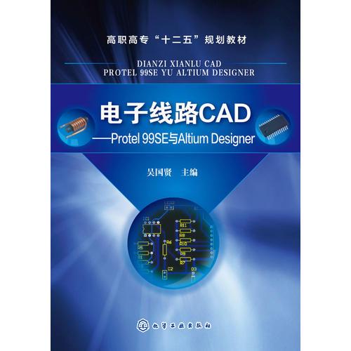 电子线路CAD--Protel 99SE与Altium Designer(吴国贤)