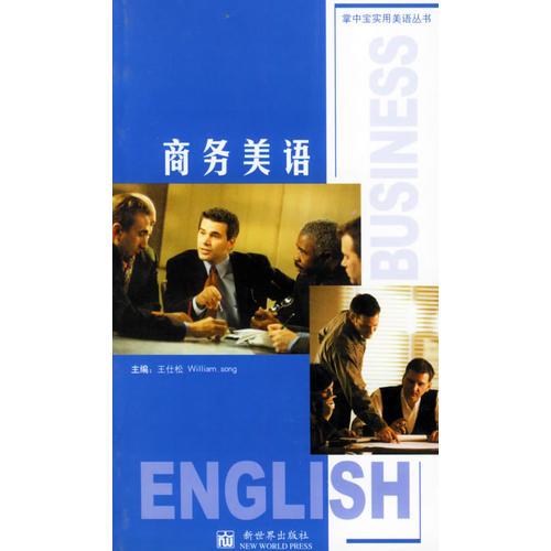 商務(wù)美語——掌中寶實用美語叢書