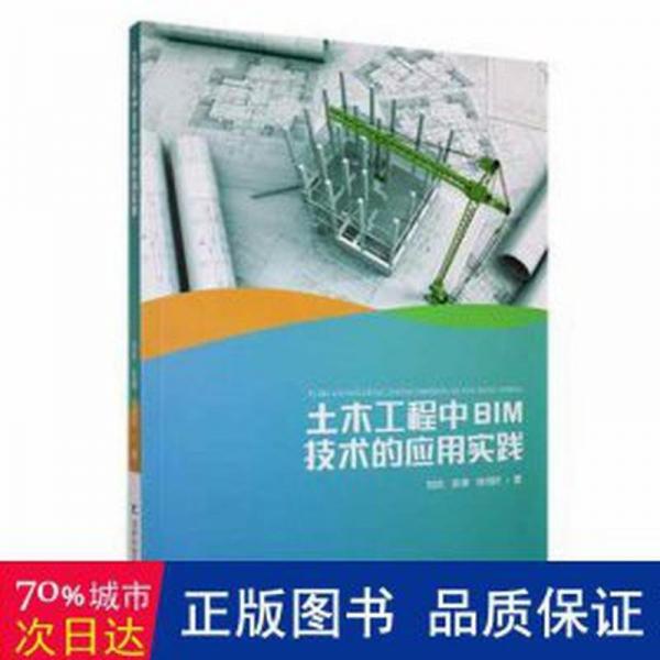 土木工程中bim技術(shù)的應(yīng)用實(shí)踐 建筑設(shè)計(jì) 劉慶，張謙，徐鴻軒著 新華正版