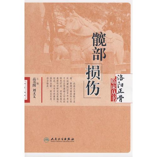 洛陽正骨臨床叢書·髖部損傷