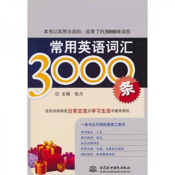 常用英语词汇3000条