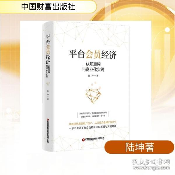 平臺會員經(jīng)濟：認(rèn)知重構(gòu)與商業(yè)化實踐