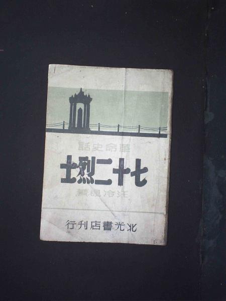 革命史话七十二烈士