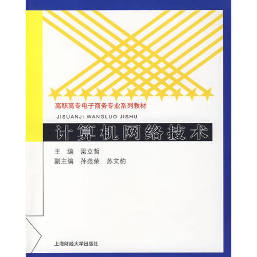 計(jì)算機(jī)網(wǎng)絡(luò)技術(shù)