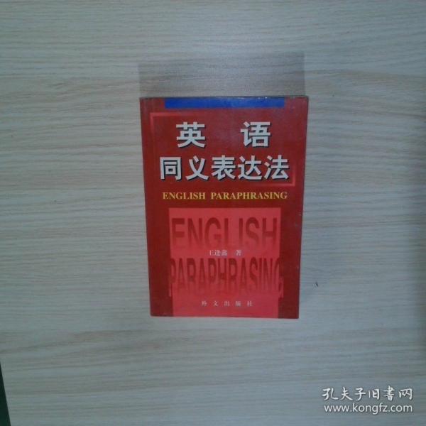 英語同義表達(dá)法