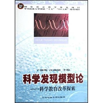 科学发现模型论:科学教育改革探索