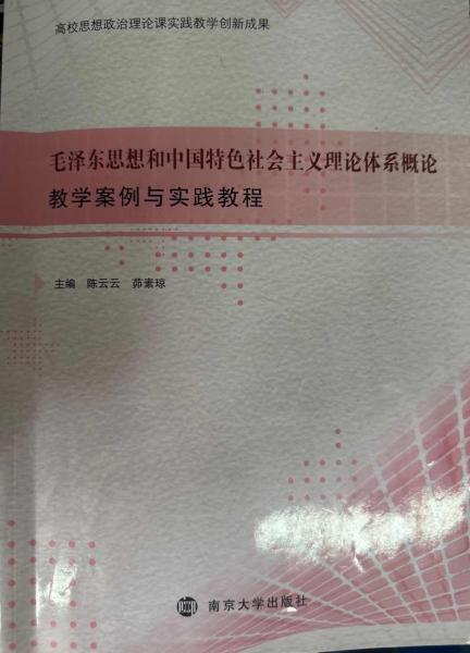 毛澤東思想和中國特色社會主義理論體系概論教學案例與實踐教程 陳云云 茆素瓊主編 南京大學出版社 9787305205590