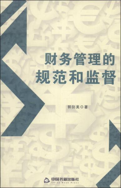 財(cái)務(wù)管理的規(guī)范和監(jiān)督