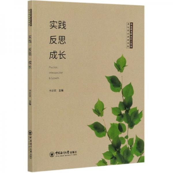 實踐反思成長/李忠榮名班主任工作室原味班會課案例集