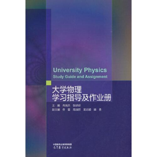 大学物理学习指导及作业册