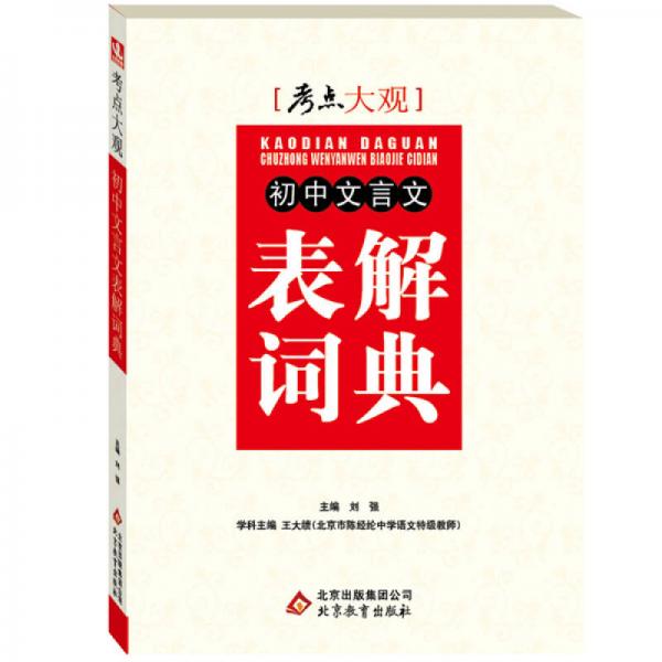 2015 考点大观：初中文言文表解词典