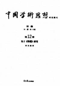 中國學術思想研究輯刊 . 