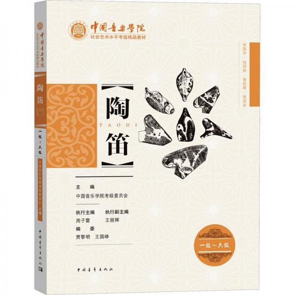 陶笛 一级~六级