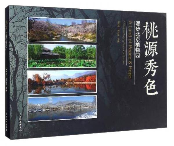 桃源秀色：漫步北京植物園