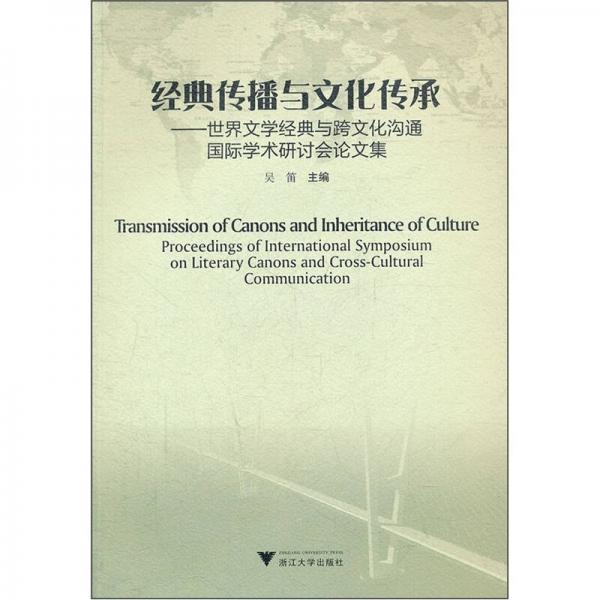 經(jīng)典傳播與文化傳承：世界文學(xué)經(jīng)典與跨文化溝通國際學(xué)術(shù)研討會論文集