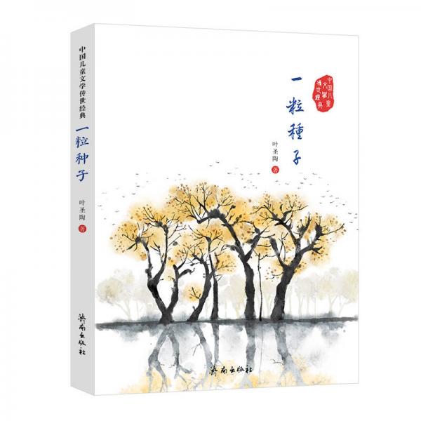 中国儿童文学传世经典：一粒种子