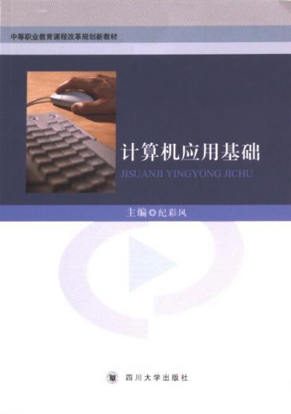 計算機應用基礎(chǔ)