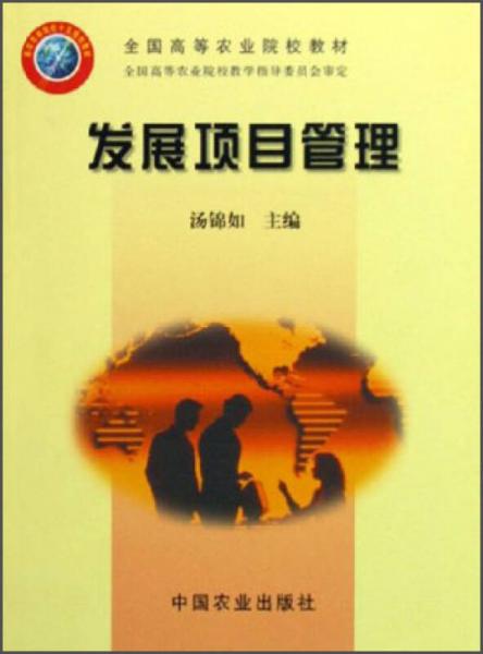 全國高等農(nóng)業(yè)院校教材：發(fā)展項目管理