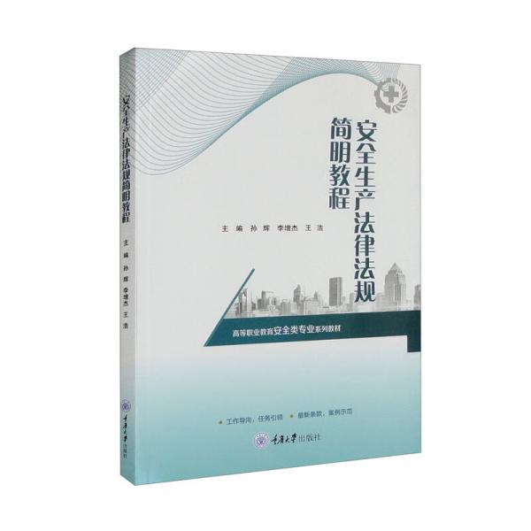 安全生產(chǎn)法律法規(guī)簡(jiǎn)明教程