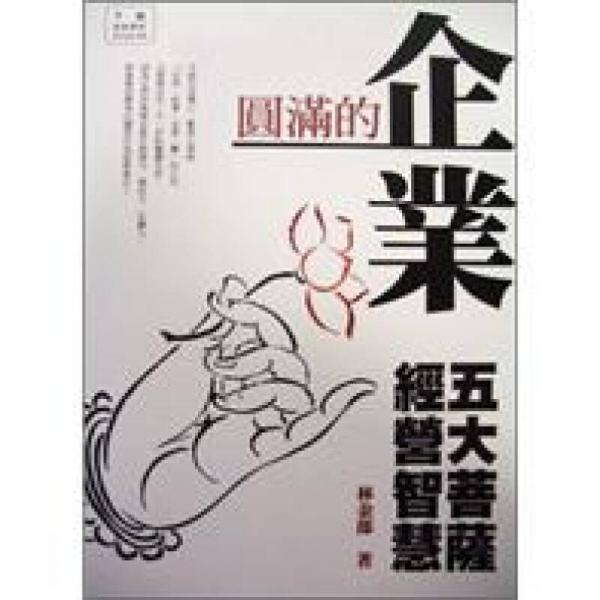 圓滿的企業(yè)：五大菩薩經(jīng)營(yíng)智慧