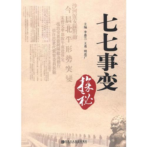 七七事變探秘