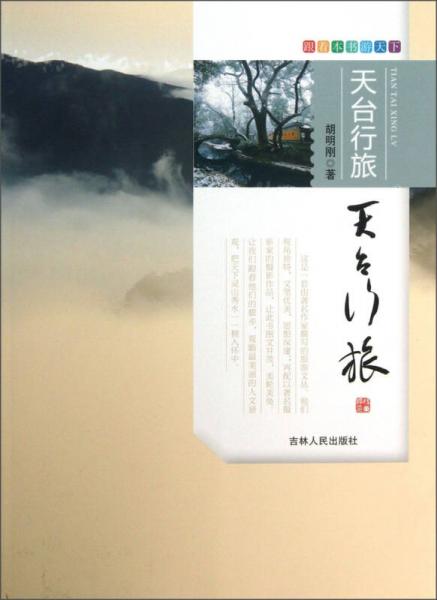 跟著本書游天下：天臺(tái)行旅